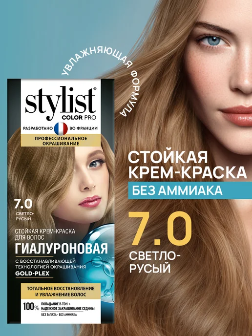 STYLIST PRO Стойкая крем краска для волос Светло-русый 7.0, светлый