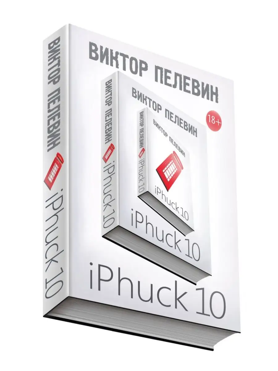 Пелевин книги iphuck 10 Пелевин книги iphuck 10