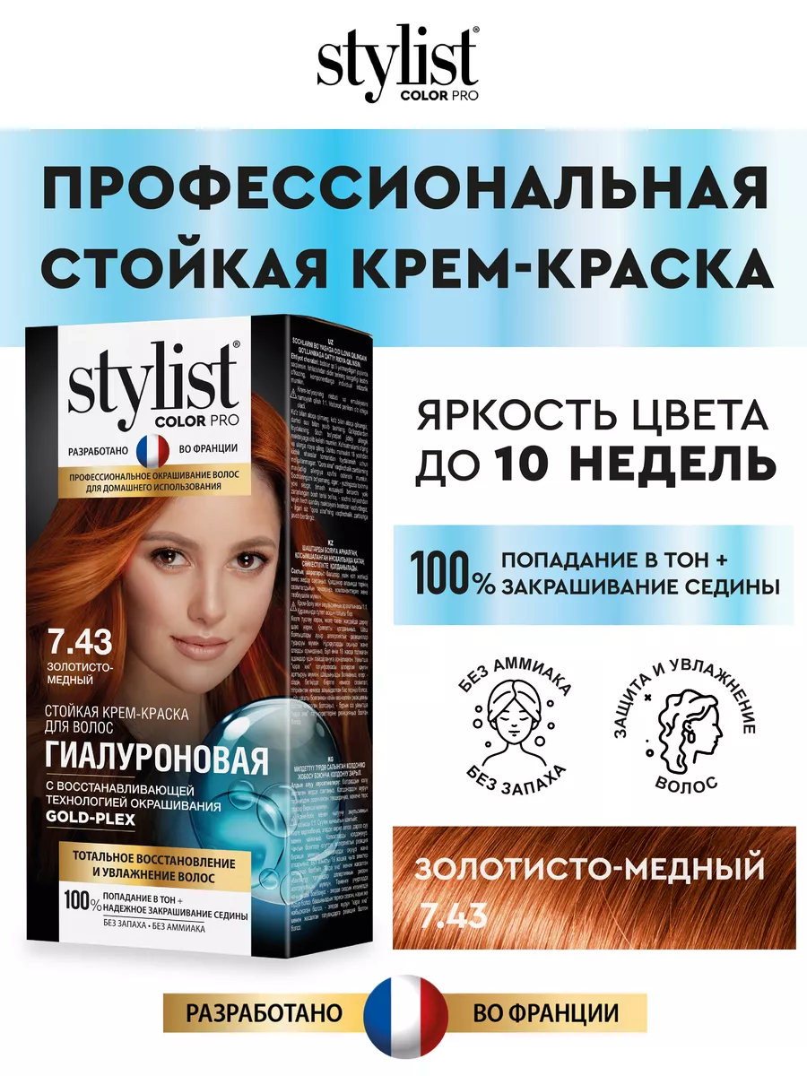 Стойкая крем-краска для волос Stylist Pro Золотисто-медный STYLIST PRO  72003444 купить за 199 ₽ в интернет-магазине Wildberries