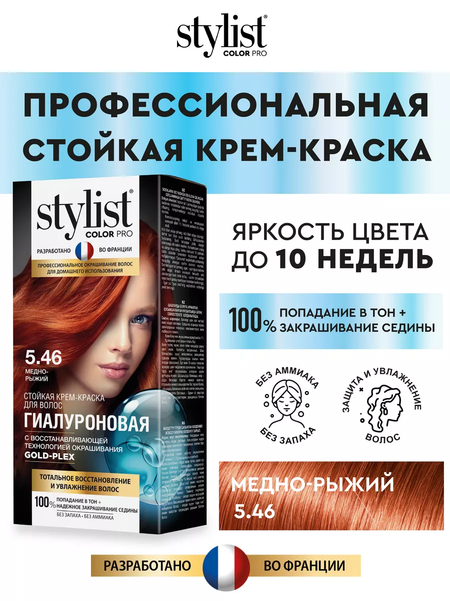 Стойкая крем-краска для волос Stylist Pro Медно-рыжий 115мл STYLIST PRO  72003500 купить за 199 ₽ в интернет-магазине Wildberries