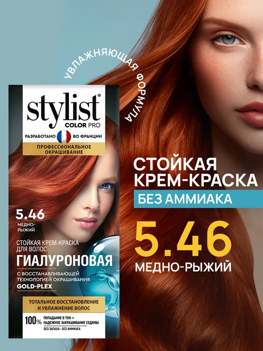 STYLIST PRO Стойкая крем краска для волос Медно-рыжий 5.46, оранжевый