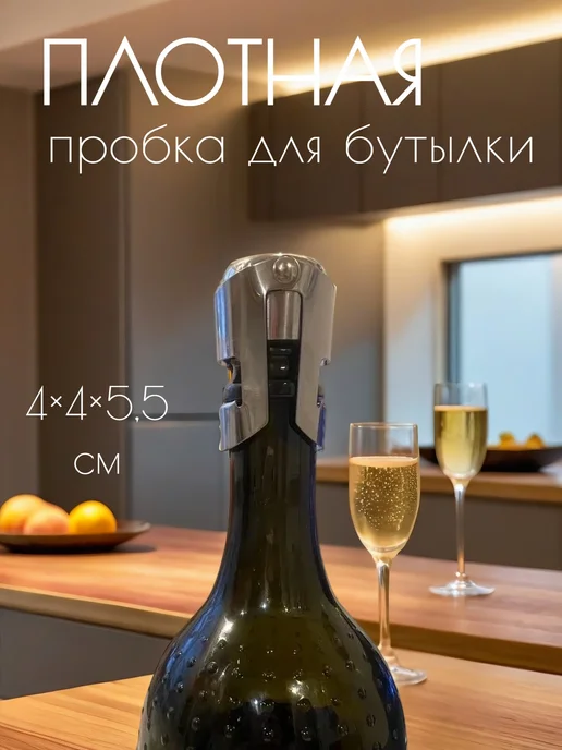 SKYPHOS Пробка для бутылки раздвижная, вина и шампанского 4×4×5,5 см, вариант