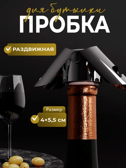 SKYPHOS Пробка для бутылки раздвижная, вина и шампанского 4×4×5,5 см, вариант, фото 2