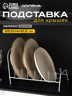 Подставка для крышек и разделочных досок металлическая Доляна 72003568 купить за 312 ₽ в интернет‑магазине Wildberries