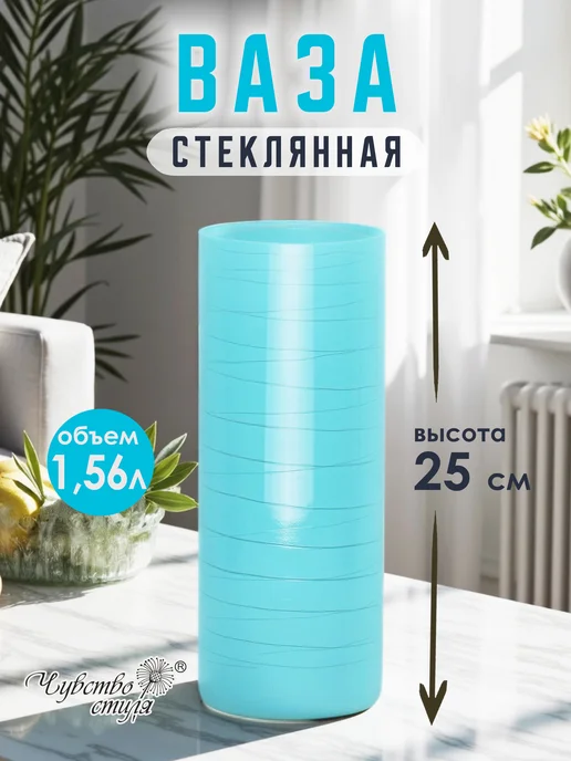 Чувство стиля Ваза стеклянная для цветов и сухоцветов 0,26л, 1,56 л