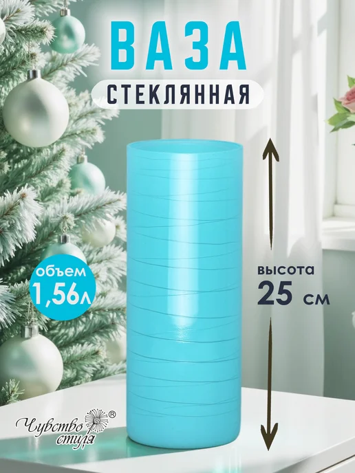 Чувство стиля Ваза стеклянная для цветов и сухоцветов 0,26л, 1,56 л, фото 8