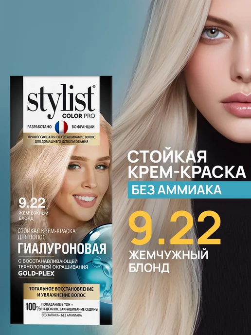 STYLIST PRO Стойкая крем краска для волос 9.22 Жемчужный блонд 2 шт, белый