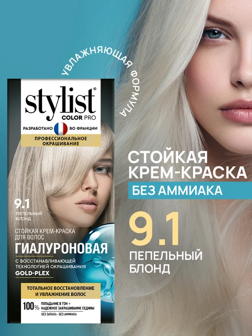 STYLIST PRO Стойкая крем краска для волос Пепельный блонд 9.1, белый