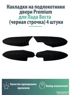 Накладки на двери Лада Веста черная строка MODERIA 72004028 купить за 3 382 ₽ в интернет-магазине Wildberries