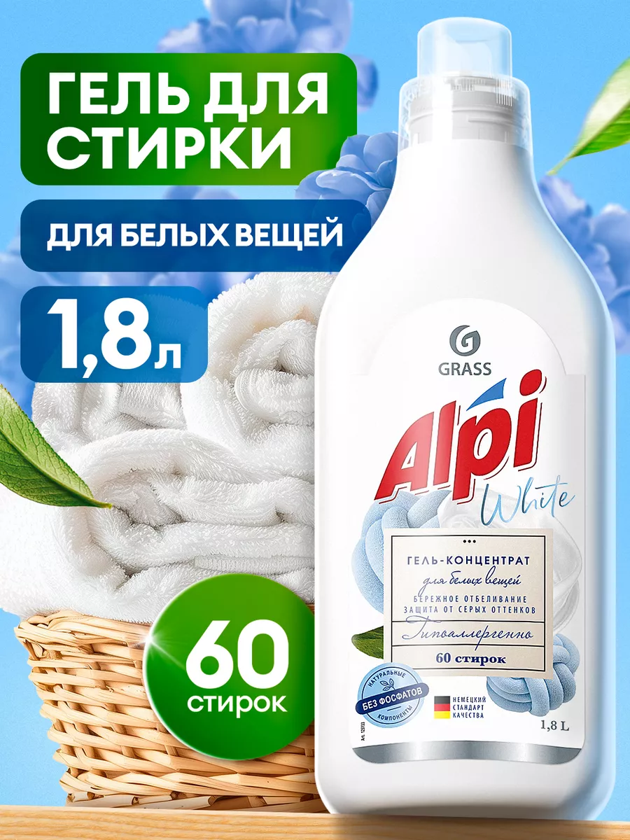 Гель для стирки белого белья Alpi White 1,8 л на 60 стирок GRASS 72004035  купить за 547 ₽ в интернет-магазине Wildberries