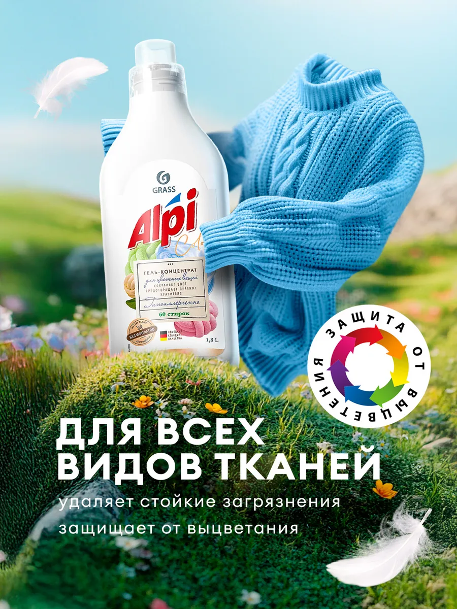 Гель для стирки цветного белья Alpi Color 1,8 л на 60 стирок GRASS 72004036  купить за 571 ₽ в интернет-магазине Wildberries