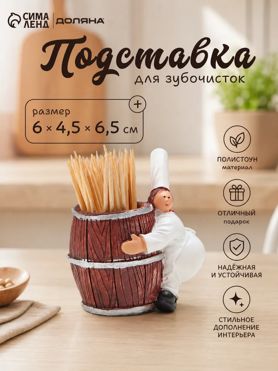 Подставка под зубочистки «Повар» 6х 4,5х6,5 см