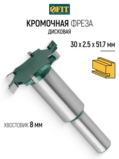 FIT Фреза по дереву кромочная дисковая паз 30х2,5х51,7 мм FIT FINCH INDUSTRIAL TOOLS 72006802 купить за 954 ₽ в интернет-магазине Wildberries