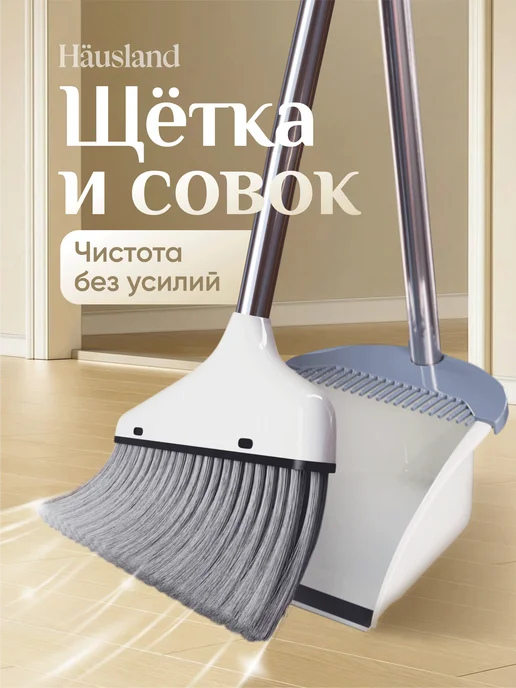 hausland Щетка для уборки веник с совком, белый