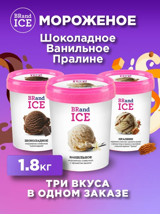BrandIce Мороженое Микс Сахарная вата, Пралине, Сливки с печеньем, 3 шт
