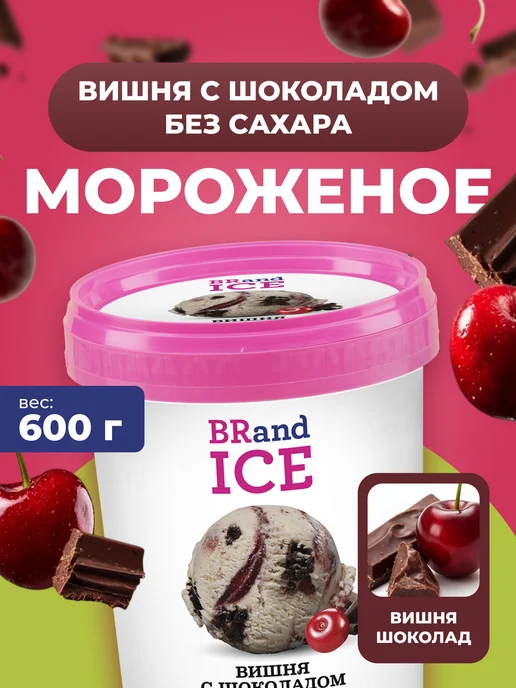BrandIce Мороженое Кварта Вишня с шоколадом без сахара 3 шт по 1000мл, 3 шт, 1 л
