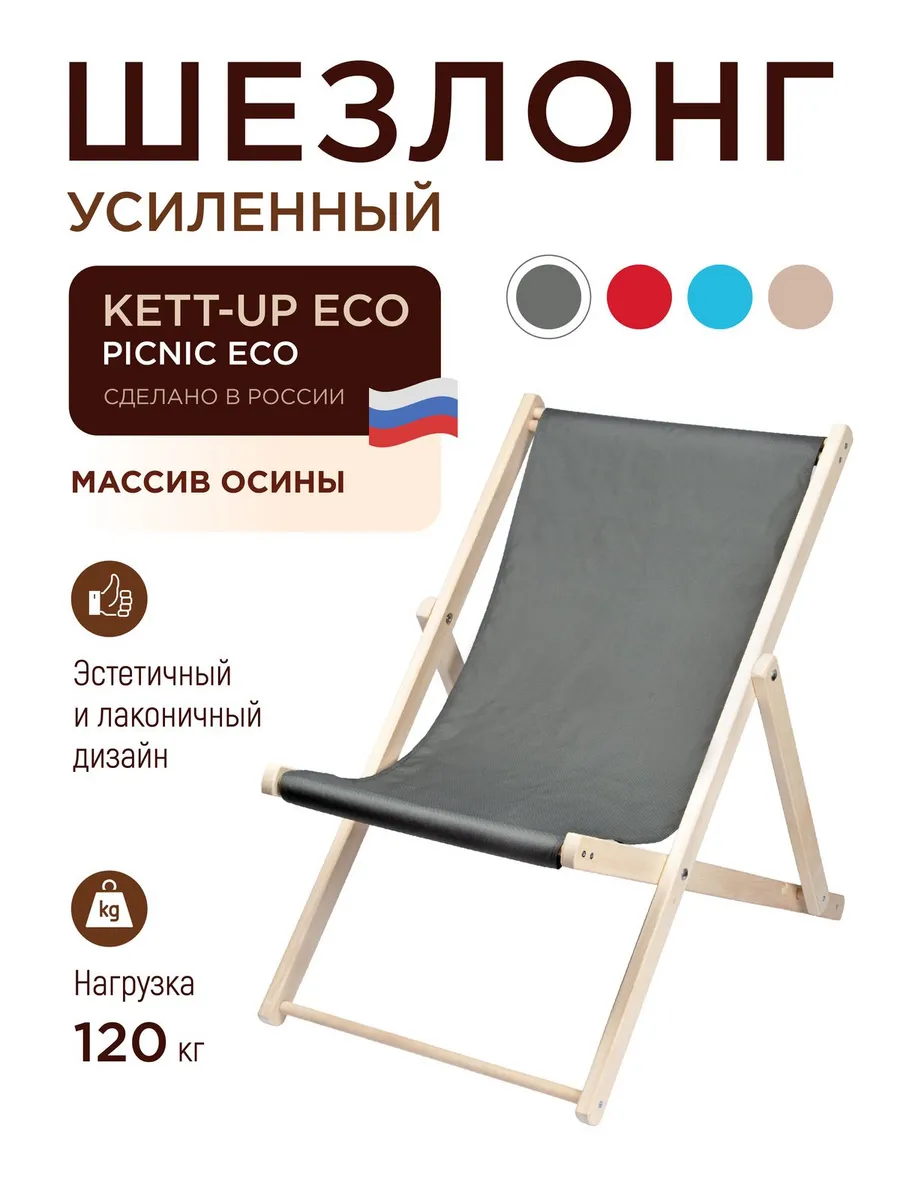 Шезлонг деревянный PICNIC ECO, складной