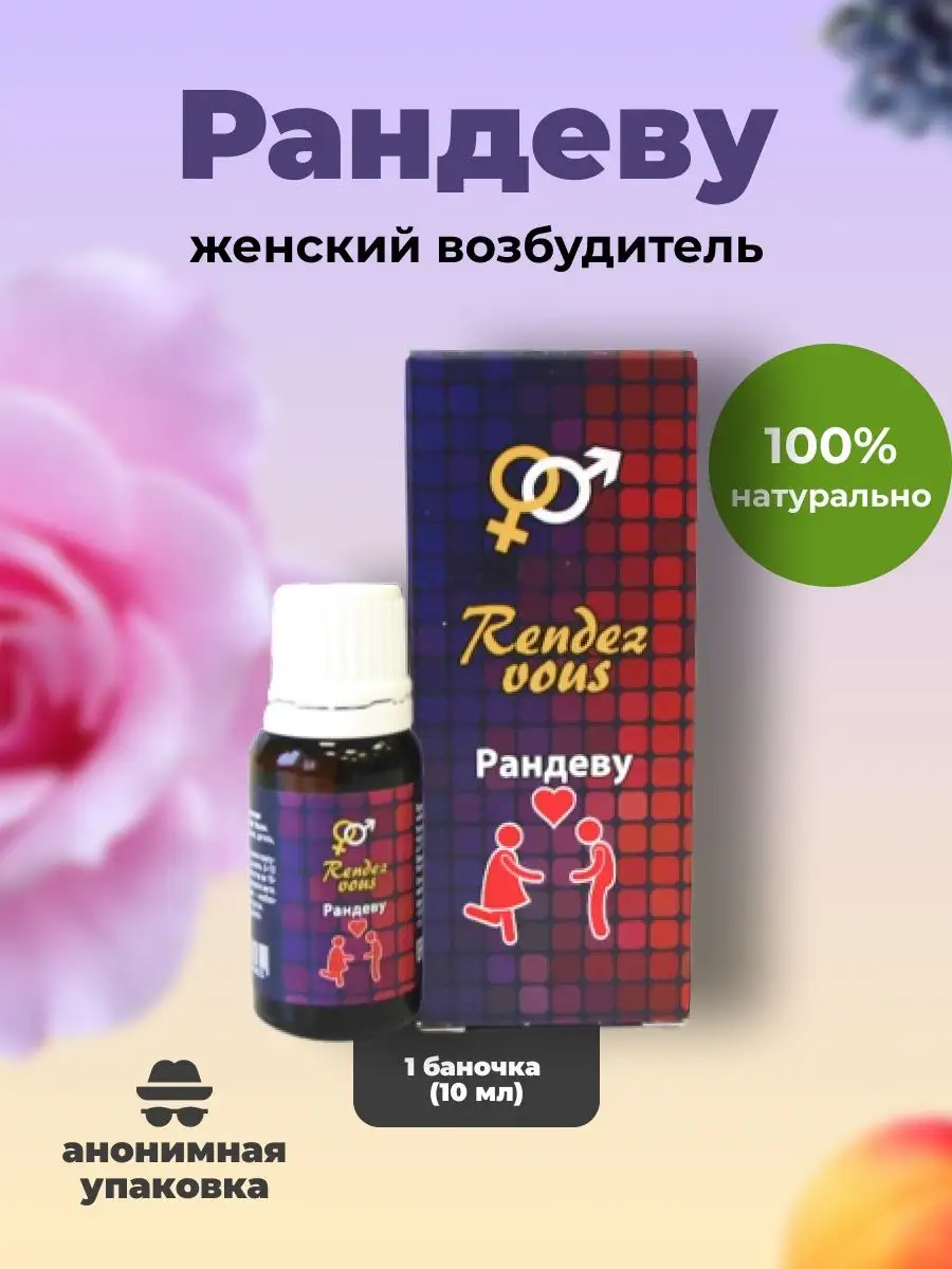 Купить Капли Рандеву В Новосибирске