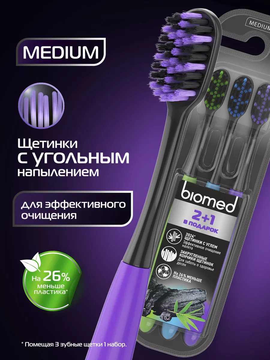 Зубная щетка BLACK с древесным углем, средняя, набор 3 шт BIOMED 72011573  купить за 229 ₽ в интернет-магазине Wildberries