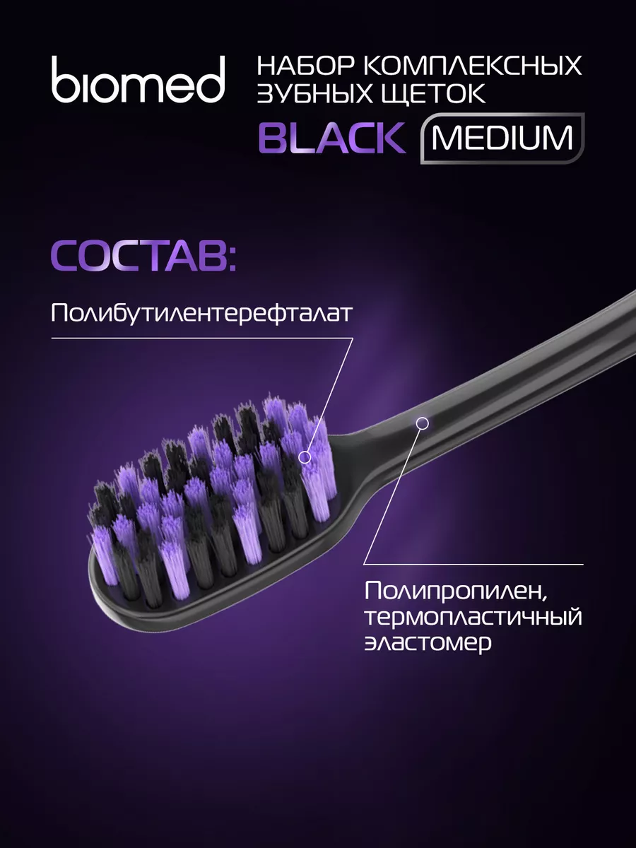 Зубная щетка BLACK с древесным углем, средняя, набор 3 шт BIOMED 72011573  купить за 229 ₽ в интернет-магазине Wildberries