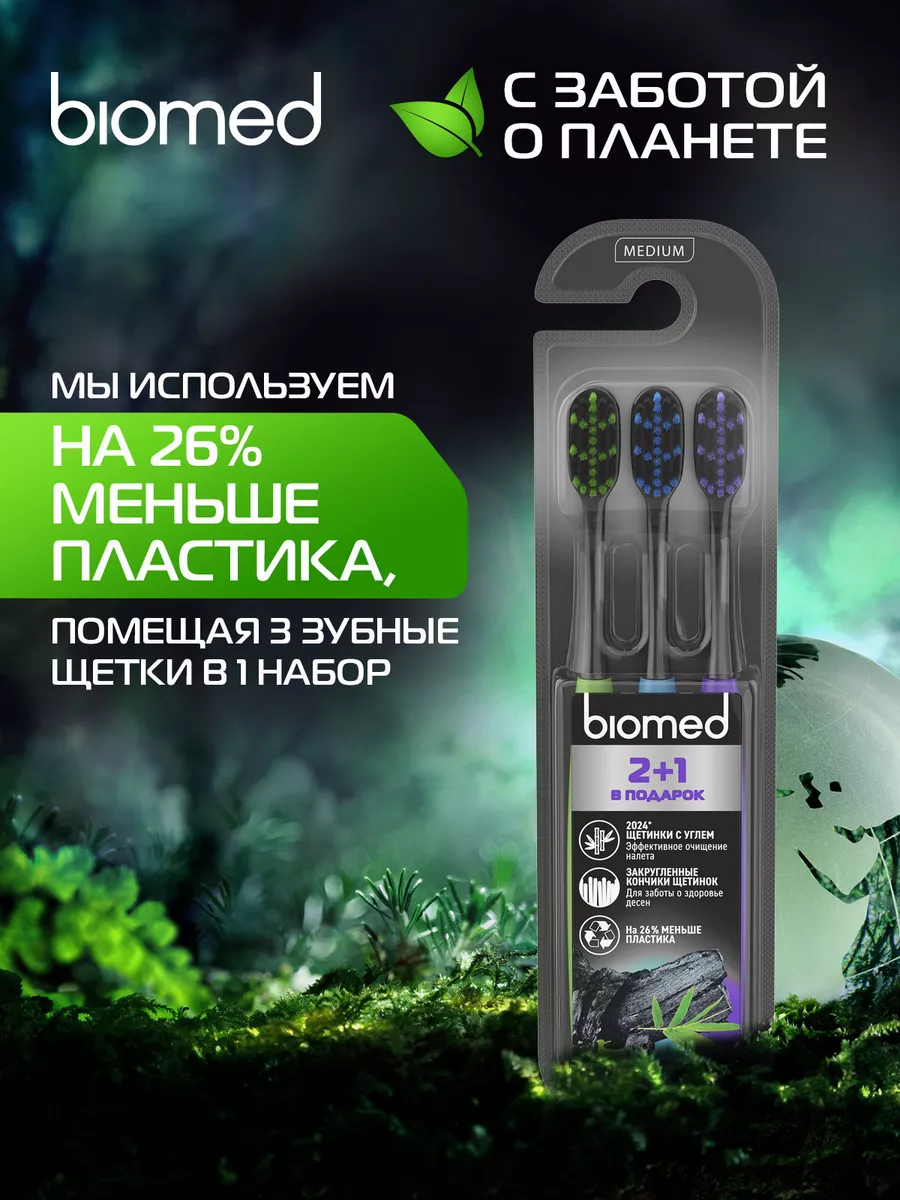 Зубная щетка BLACK с древесным углем, средняя, набор 3 шт BIOMED 72011573  купить за 229 ₽ в интернет-магазине Wildberries