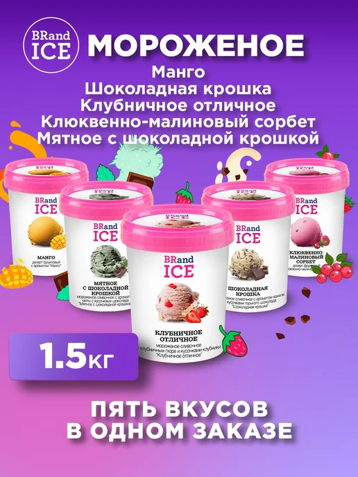 BrandIce Мороженое Микс Х5 Клубника, Мята, Манго, Крошка, Клюква, вариант