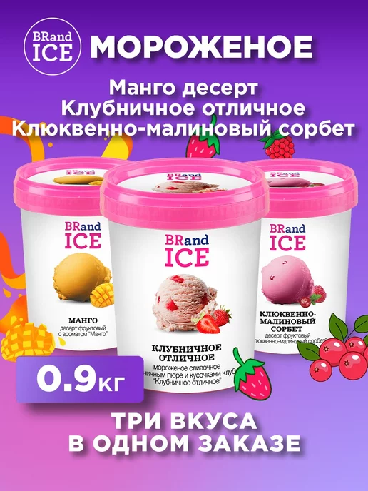 BrandIce Мороженое Микс Сахарная вата, Пралине, Сливки с печеньем, вариант