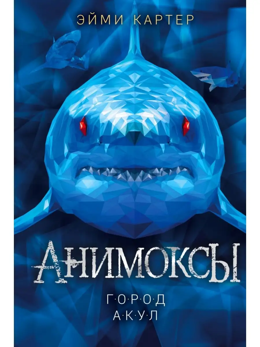 Анимоксы. Город акул+Паучья корона Эксмо 72014106 купить в  интернет-магазине Wildberries