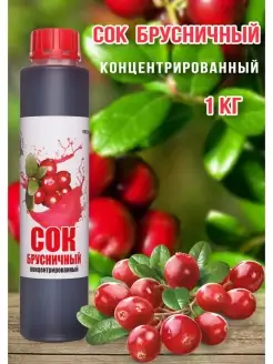 Сок Брусничный концентрированный Happy Аpple 1 кг Happy Apple 72014532 купить за 605 ₽ в интернет-магазине Wildberries