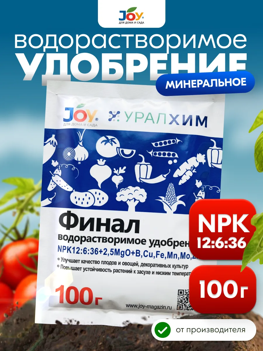 Удобрение универсальное, ВМУ "Финал", 100 г