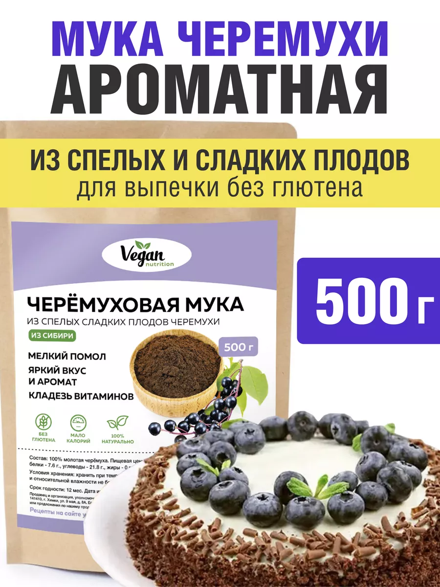 Черемуховая мука без глютена 500г Vegan Nutrition 72014807 купить за 815 ₽  в интернет-магазине Wildberries