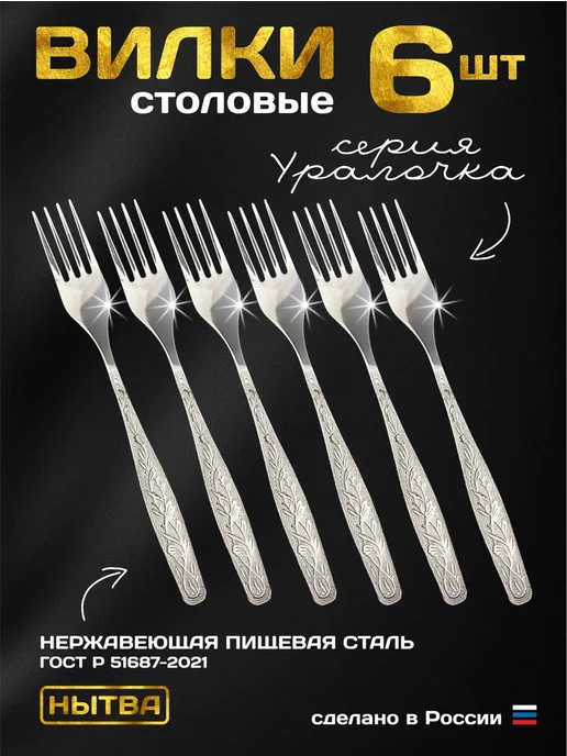 АО НЫТВА Набор вилки столовые 6шт Уралочка Нытва, 6 шт