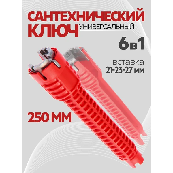 Ключ сантехнический 6 в 1, 250 мм
