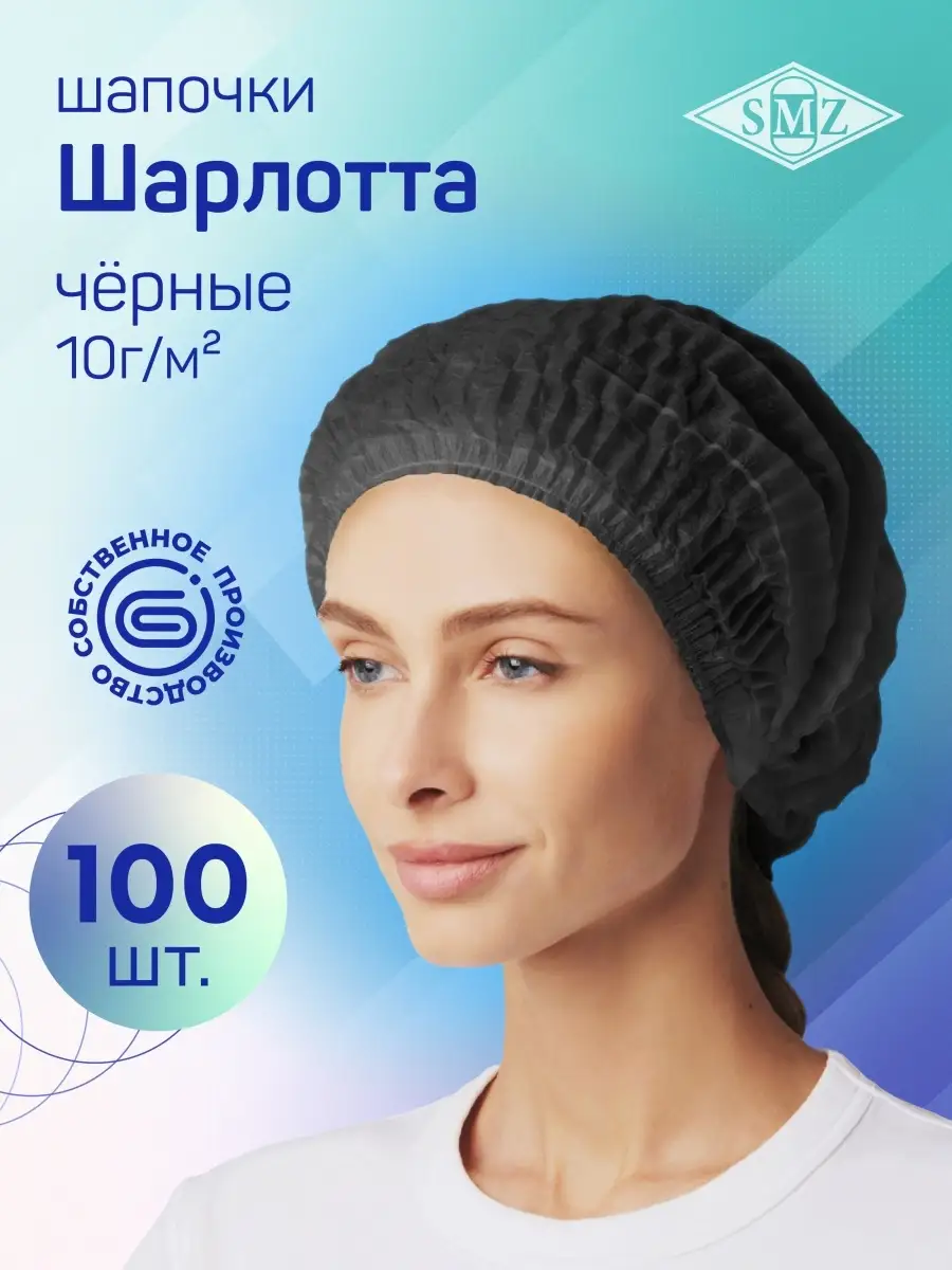 Шапочки одноразовые Шарлотта, 100 шт