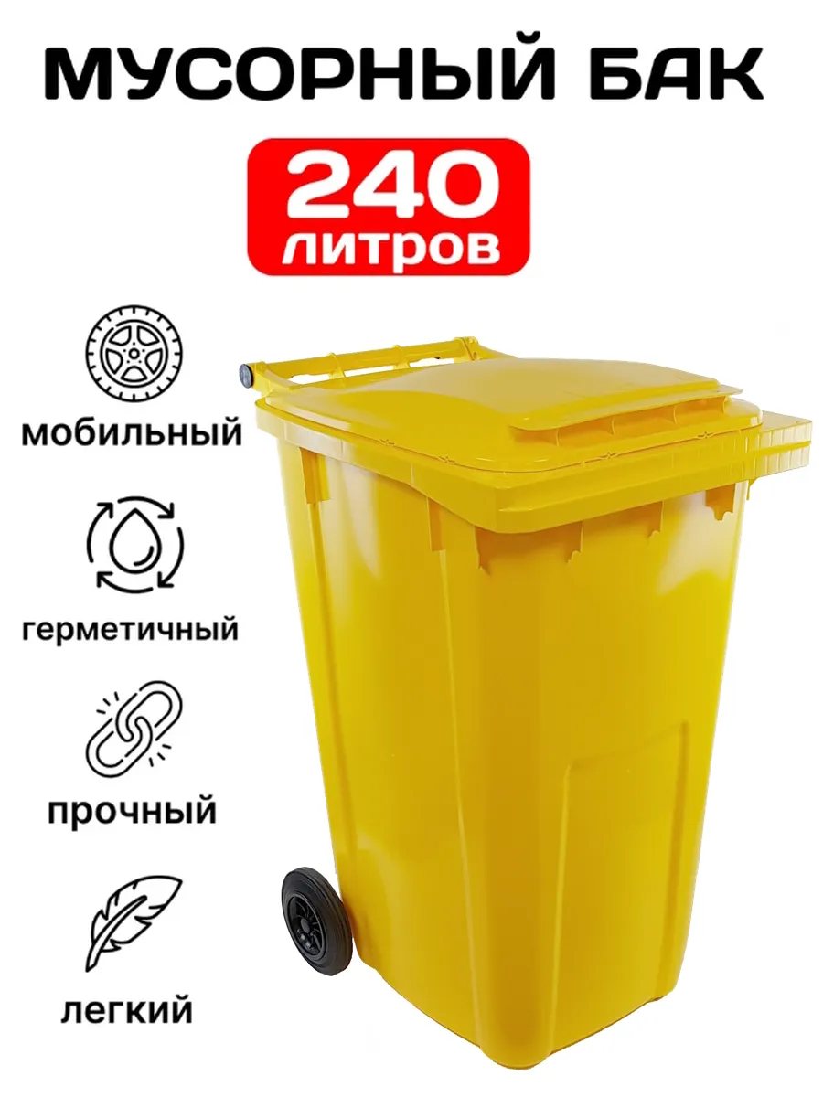 Мусорный бак 240 литров уличный контейнер