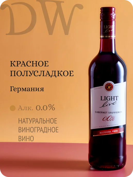 LIGHT LIVE Каберне Совиньон вино безалкогольное красное Германия 0,0%, красный