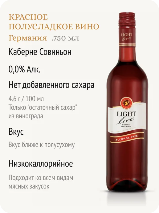LIGHT LIVE Каберне Совиньон вино безалкогольное красное Германия 0,0%, красный, фото 2