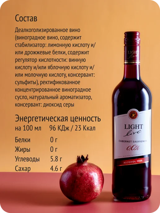 LIGHT LIVE Каберне Совиньон вино безалкогольное красное Германия 0,0%, красный, фото 7