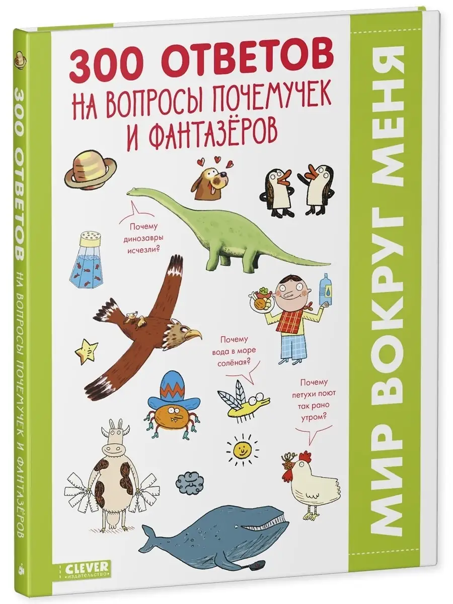 300 ответов на вопросы почемучек / Энциклопедия для детей Издательство  CLEVER 72019969 купить за 438 ₽ в интернет-магазине Wildberries