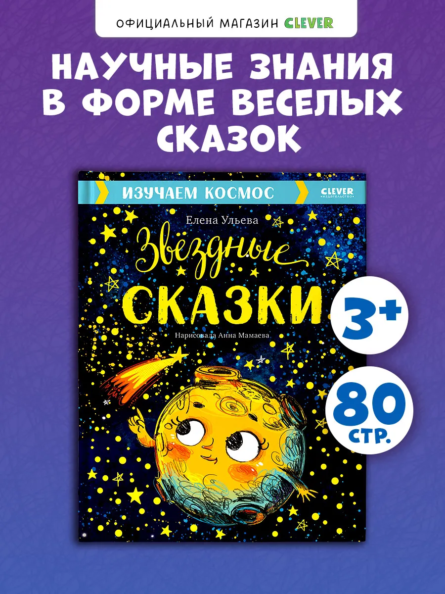 Звёздные сказки, космос. Книги для малышей, сказки для детей