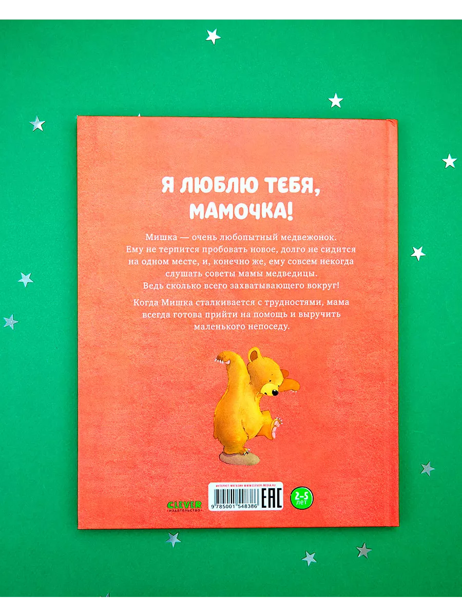 Книжки-картинки. Я люблю тебя, мамочка! / Сказки для детей Издательство  CLEVER 72019973 купить за 275 ₽ в интернет-магазине Wildberries