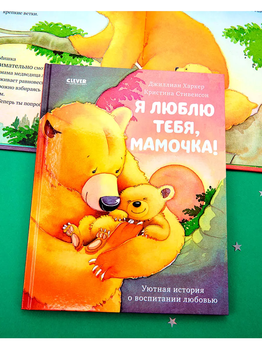 Книжки-картинки. Я люблю тебя, мамочка! / Сказки для детей Издательство  CLEVER 72019973 купить за 275 ₽ в интернет-магазине Wildberries