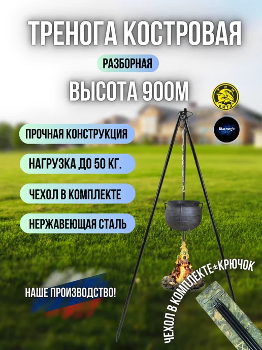 Три Кита. Тренога костровая №2 высота h-900мм, вариант