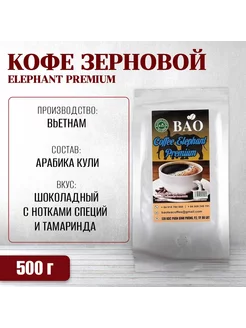 Вьетнамский зерновой кофе Слон Премиум (Black Ivory), 500 г BAO 72020903 купить за 984 ₽ в интернет-магазине Wildberries