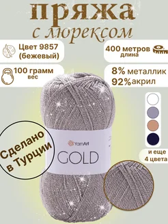 Пряжа для вязания блестящая Gold YarnArt с люрексом YarnArt 72021269 купить за 273 ₽ в интернет-магазине Wildberries