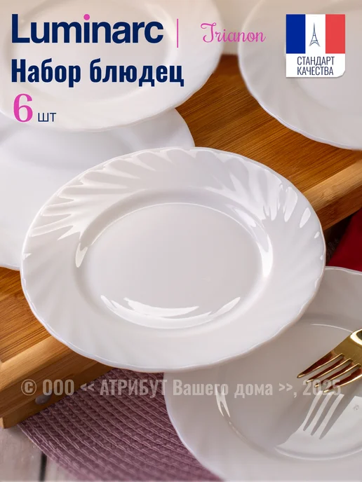 LUMINARC Блюдце чайное 15,5 см набор 6 шт, 6 шт