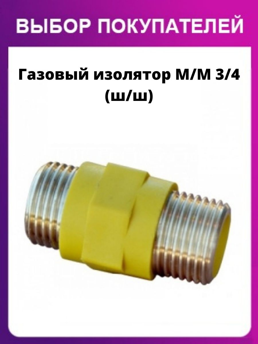 Газ изолятор. Газовый изолятор 1/2. Диэлектрическая вставка для газа. Изолятор для газового шланга. Диэлектрическая вставка на газовую трубу.