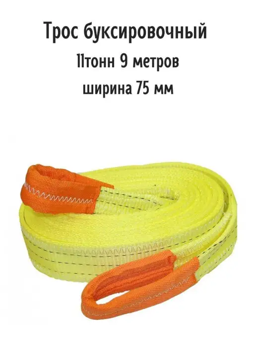 Дали-Авто Трос буксировочный 11т, лента длина 9 м, ширина 75 мм, 9 м