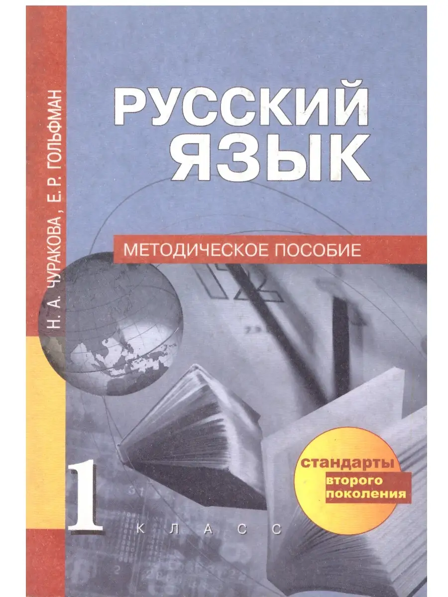 Русский язык. 1 класс. Методическое пособие. Чуракова Академкнига/учебник  72028247 купить за 233 ₽ в интернет-магазине Wildberries