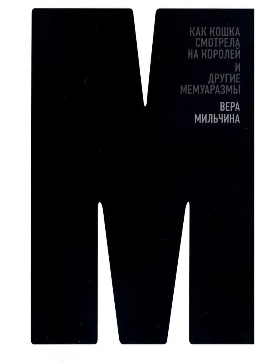 Как кошка смотрела на королей и другие м